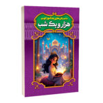 کتاب داستان های پندآموز کهن هزار و یک شب اثر امیر مجد انتشارات آستان مهر