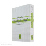 کتاب کلیات علم اقتصاد اثر گریگوری منکیو نشر نی