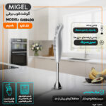 گوشت کوب برقی 400 وات میگل مدل GHB 400