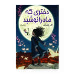 کتاب دختری که ماه را نوشید اثر کلی بارن هیل مترجم مرتضی تبار انتشارات آیین محمود