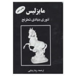 کتاب مایزلیس تئوری بنیادی شطرنج اثر مایزلیس ایلیالوویچ