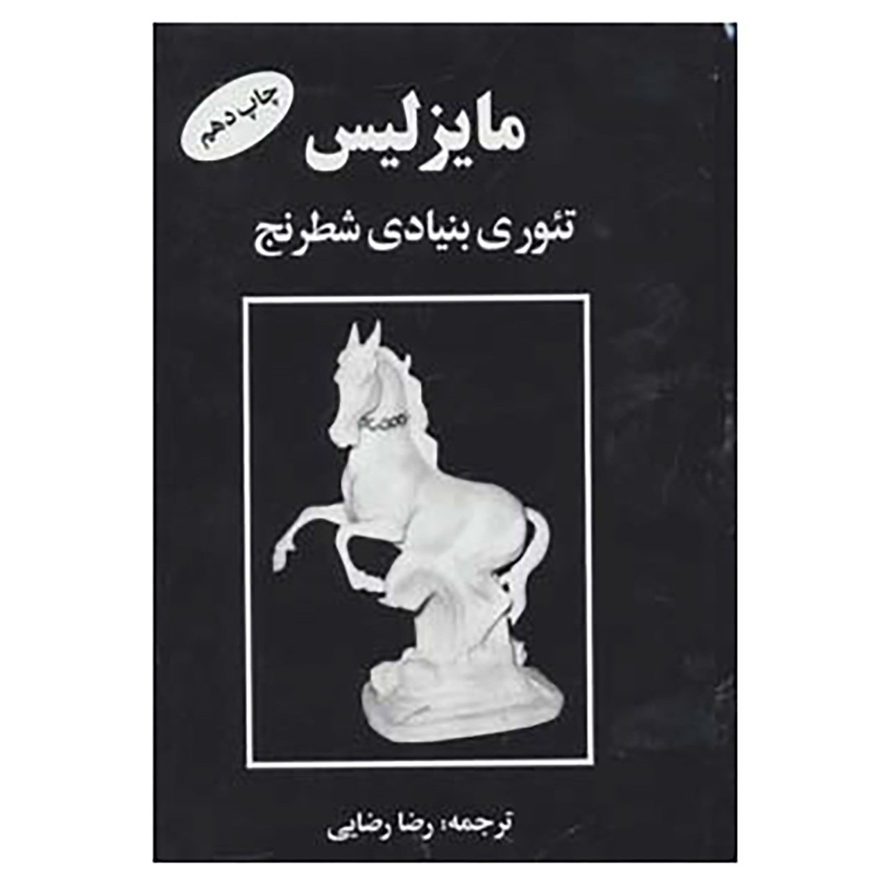کتاب مایزلیس تئوری بنیادی شطرنج اثر مایزلیس ایلیالوویچ