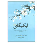 کتاب ایکیگای راز ژاپنی ها در داشتن عمر طولانی و زندگی شاد اثر هکتور گارسیا و فرانچسک نشر ثالث