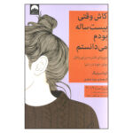 کتاب کاش وقتی بیست ساله بودم می دانستم اثر تینا سیلیگ نشر میلکان
