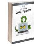 کتاب پردازش تصویر با OpenCV و پایتون اثر محسن خوش‌نظر انتشارات دانشگاهی کیان