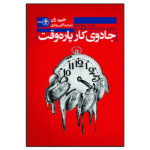 کتاب جادوی کار پاره وقت اثر جیم ران انتشارات السانا