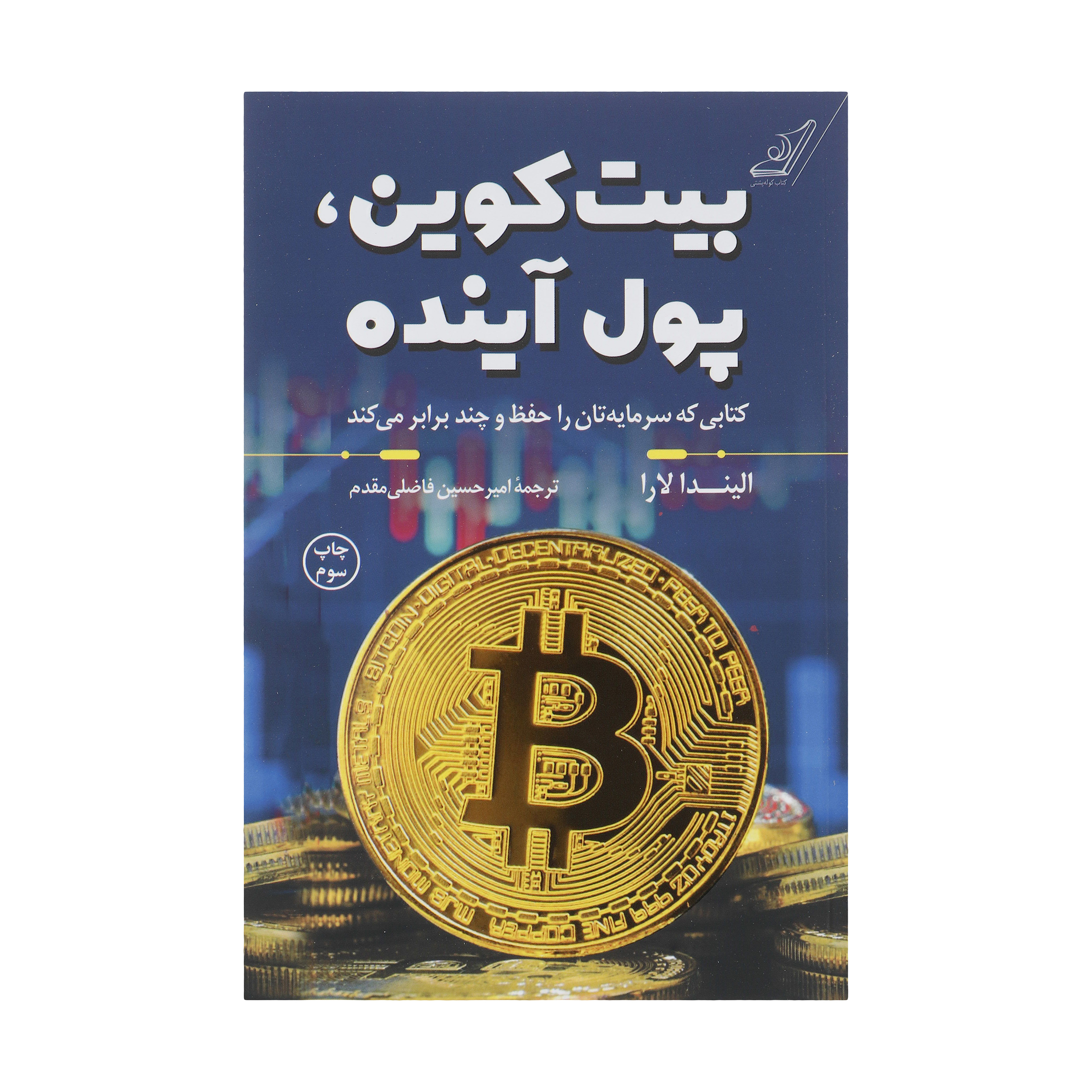 کتاب بیت کوین، پول آینده اثر الیندا لارا انتشارات کتاب کوله پشتی