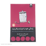 کتاب زندگی خود را دوباره بیافرینید اثر جفری یانگ و جنت کلوسکو نشر میلکان