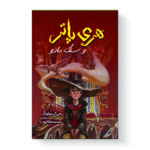 کتاب هری پاتر و سنگ جادو اثر جی. کی. رولینگ انتشارات آیین محمود