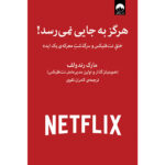 کتاب هرگز به جایی نمی رسد اثر مارک رندولف نشر میلکان