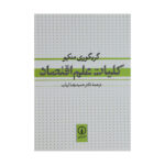 کتاب کلیات علم اقتصاد اثر گریگوری منکیو نشر نی