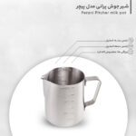 شیر جوش پرانی مدل پیچر Pitcher