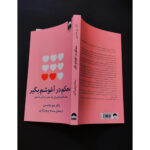 کتاب محکم در آغوشم بگیر اثر دکتر سو جانسن نشر میلکان