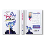 کتاب بدن فراموش نمی کند و وقتی بدن نه می گوید و افسانه عادی بودن اثر گابور ماته و بسل ون در کولک انتشارات هیتا 3 جلدی