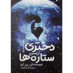 کتاب دختری آن سوی ستاره ها اثر ال.بی.آن انتشارات نگاه آشنا