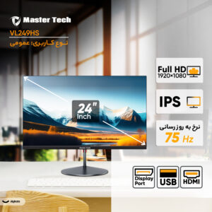 مانیتور 24 اینچ مسترتک مدل VL249HS ، رزولوشن FullHD، پنل IPS، نرخ بروزرسانی 75 هرتز، با نسبت تصویر 16:9، دارای اسپیکر داخلی، دارای پورت HDMI و DisplayPort و USB