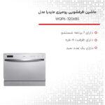 ماشین ظرفشویی 6 نفره مایدیا مدل WQP6-3206BS