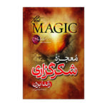 کتاب معجزه شکرگزاری اثر راندا برن ترجمه مرتضی تبار انتشارات آیین محمود