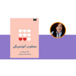 کتاب محکم در آغوشم بگیر اثر دکتر سو جانسن نشر میلکان