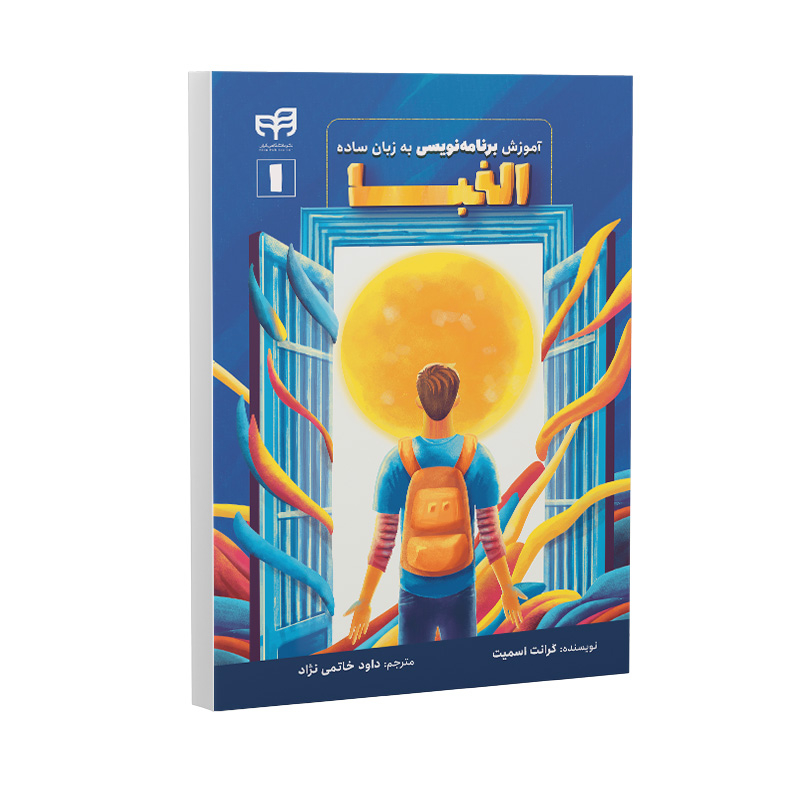 کتاب آموزش الفبای برنامه‌نویسی به زبان ساده اثر گرانت اسمیت ترجمه داود خاتمی نژاد نشر کیان
