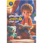 کتاب داستان های 5 دقیقه ای قبل خواب اثر کاتج دور پرس انتشارات کودک یار