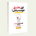 کتاب اول عاشق خودت باش اثر مارک رکلاو ترجمه سحر سیادت انتشارات آبدیس