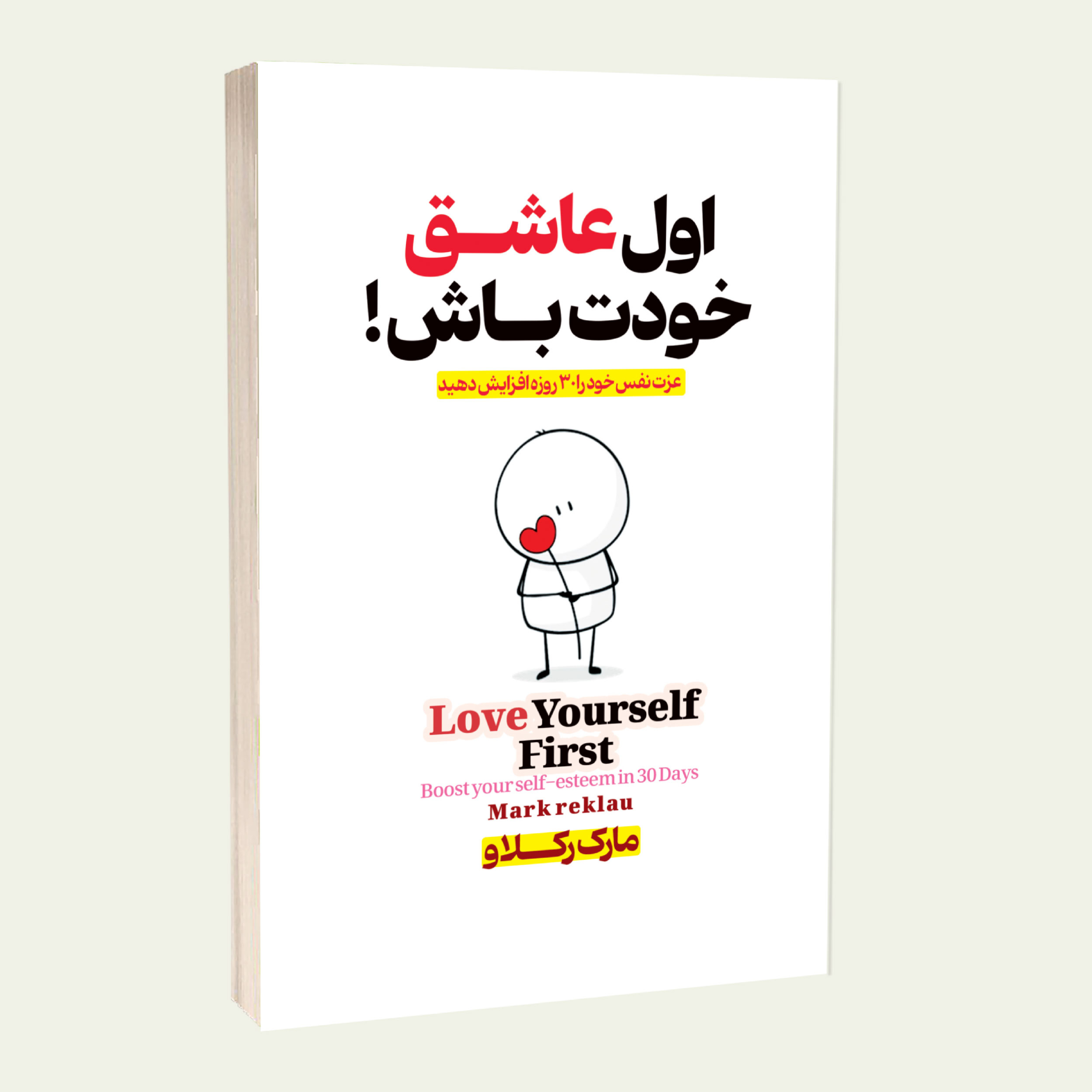 کتاب اول عاشق خودت باش اثر مارک رکلاو ترجمه سحر سیادت انتشارات آبدیس