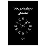 کتاب به زمان بندی خدا اعتماد کن اثر آکیرا ترجمه تهمینه بیدگلی انتشارات ارتباط نوین