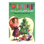 کتاب آموزش الفبای فارسی و اعداد اثر زهره رضایی انتشارات اعلایی