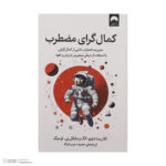 کتاب کمالگرای مضطرب اثر کلاریسا دبلیو آنگ و مایکل پی توهیگ نشر میلکان