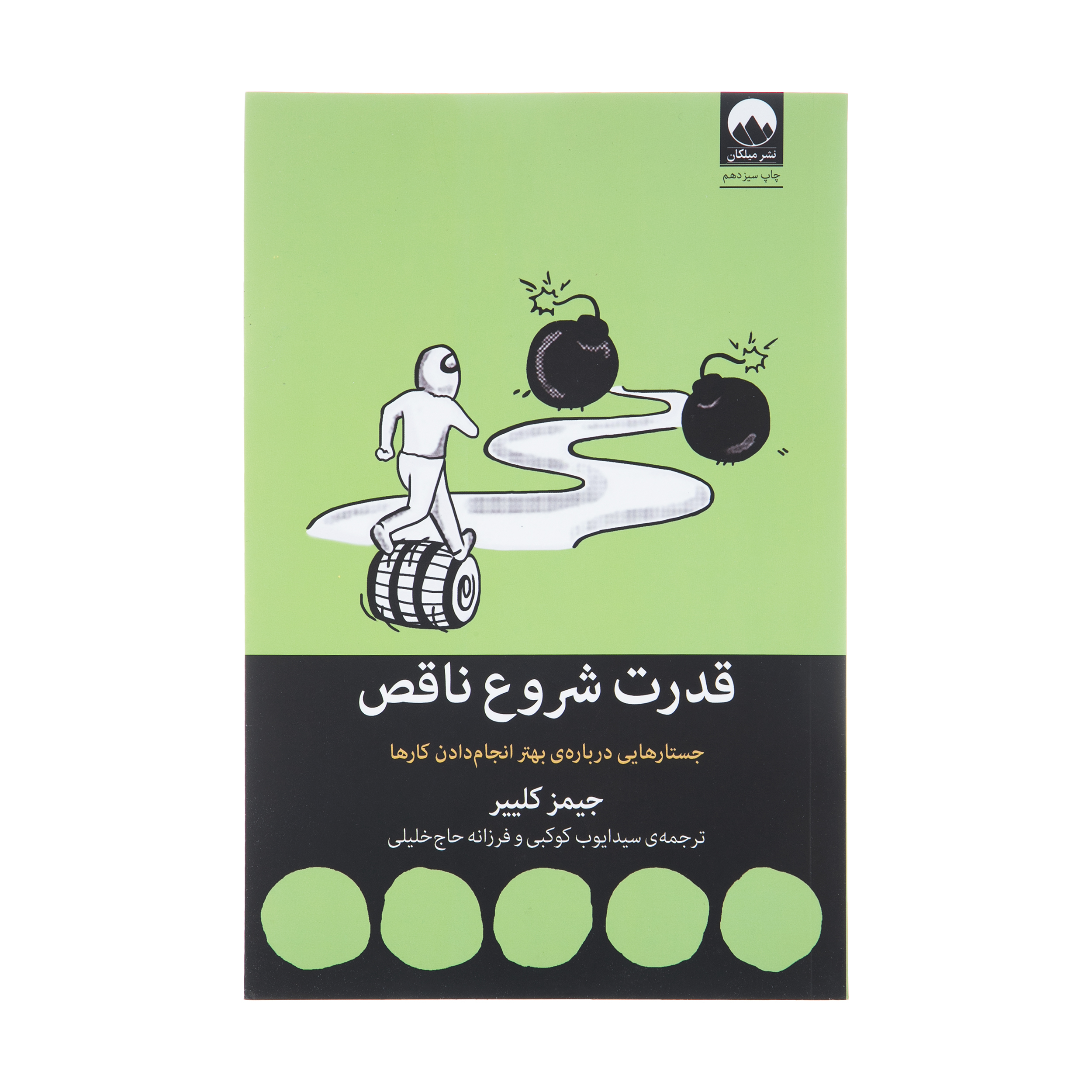 کتاب قدرت شروع ناقص اثر جیمز کلییر نشر میلکان