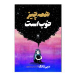کتاب همه چیز خوب است اثر دبی تانگ ترجمه پریسا رجوند انتشارات آیین محمود