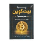 کتاب چرا بیت کوین بخریم اثر متیو آر کریتر انتشارات کتاب کوله پشتی