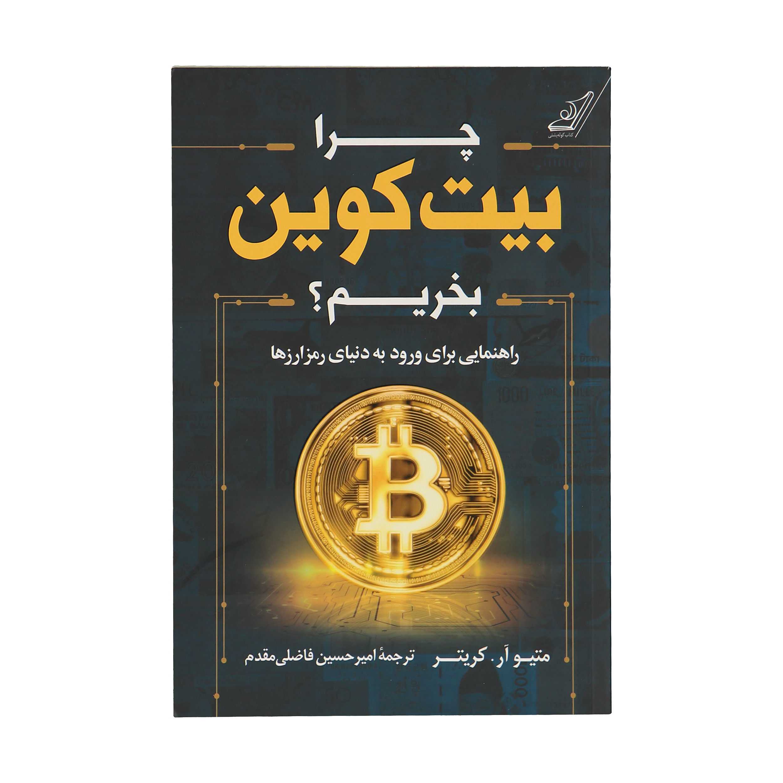 کتاب چرا بیت کوین بخریم اثر متیو آر کریتر انتشارات کتاب کوله پشتی