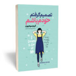 کتاب تصمیم گرفتم خودم باشم اثر کیم سوهیون انتشارات آستان مهر