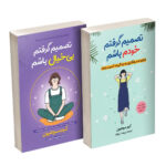کتاب تصمیم گرفتم خودم باشم و تصمیم گرفتم بی‌خیال باشم اثر کیم سوهیون ترجمه پریسا رجوند انتشارات آیین محمود دو جلدی