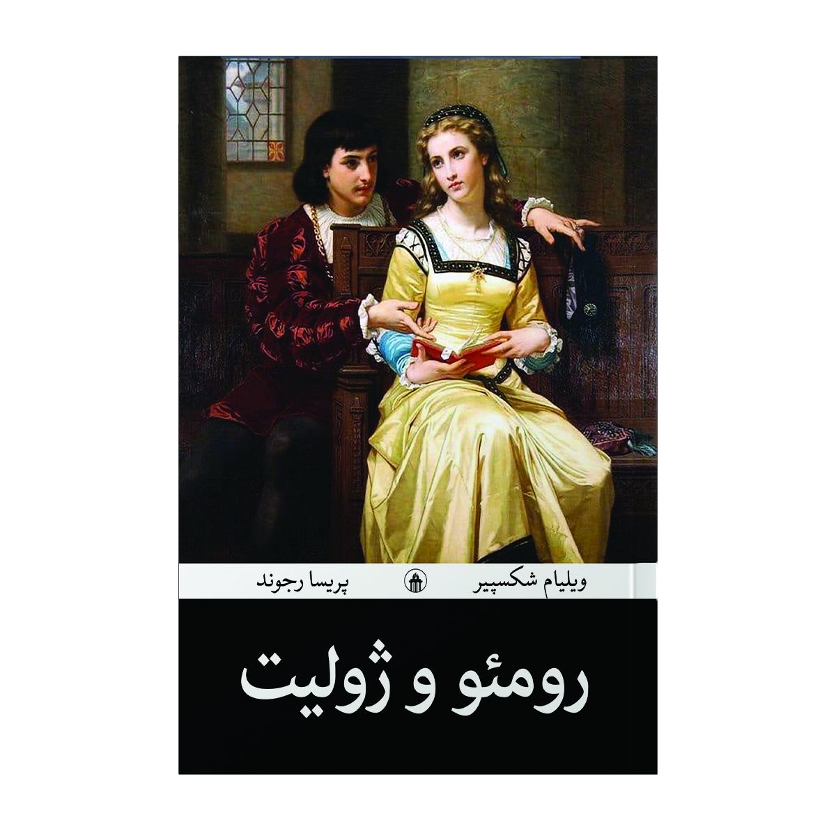 کتاب رومئو و ژولیت اثر ویلیام شکسپیر مترجم پریسا رجوند انتشارات آیین محمود