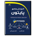 کتاب آموزش جامع پایتون اثر شایان آقابراری و فاطمه رفیع پور گتابی انتشارات دیباگران تهران