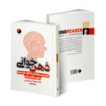 کتاب ذهن خوانی اثر دکتر دیوید جی لیبرمن انتشارات هیتا