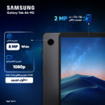 تبلت ۸.۷ اینچ سامسونگ مدل Galaxy Tab A9-4G ظرفیت 64 گیگابایت و رم 4 گیگابایت