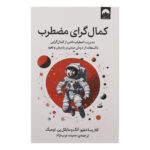 کتاب کمالگرای مضطرب اثر کلاریسا دبلیو آنگ و مایکل پی توهیگ نشر میلکان