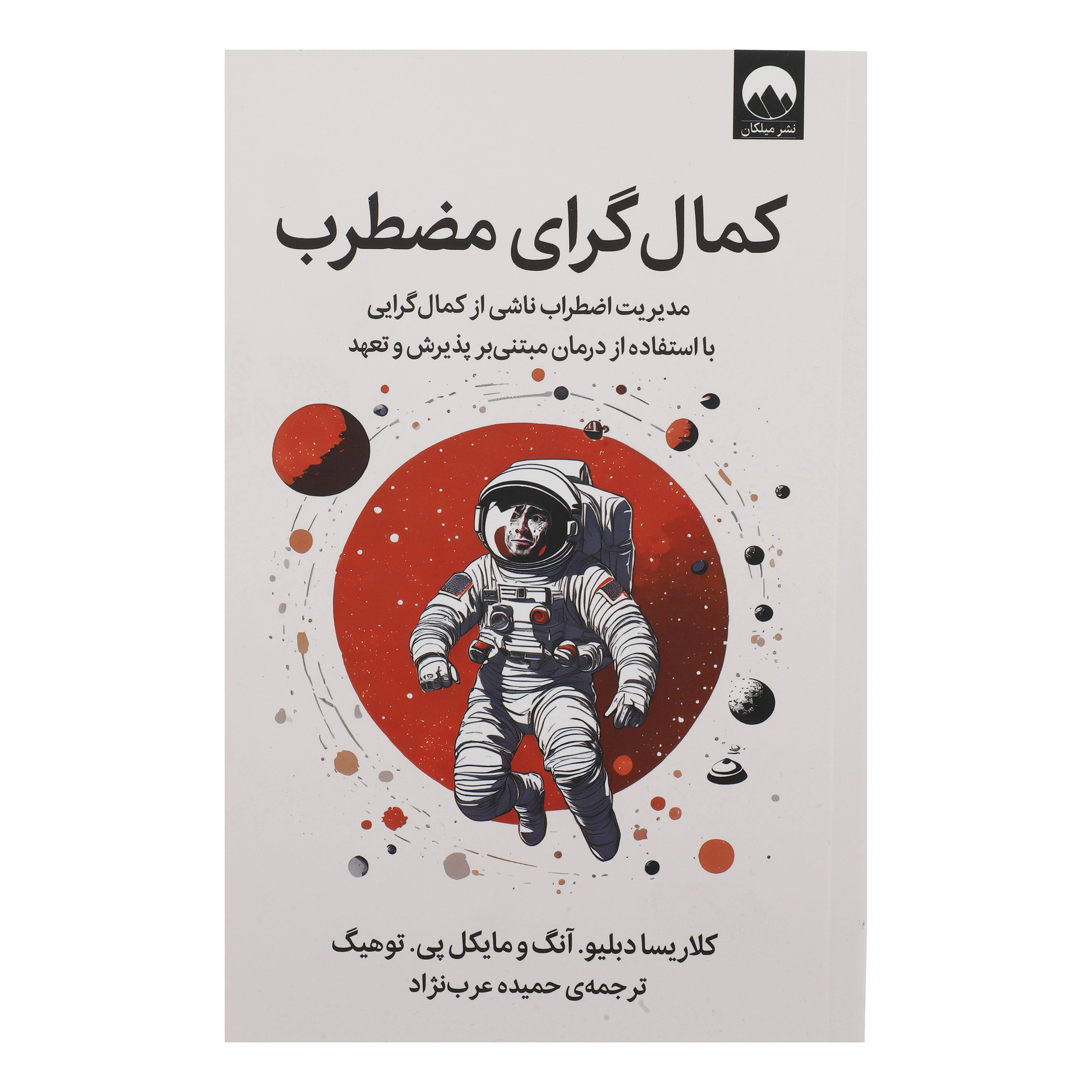 کتاب کمالگرای مضطرب اثر کلاریسا دبلیو آنگ و مایکل پی توهیگ نشر میلکان