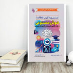 کتاب تدریس و یادگیری خلاقانه با هوش مصنوعی اثر استن اسکرابات ترجمه دکتر علی محمدی انتشارات باوین