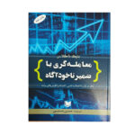 كتاب معامله گري با ضمير ناخودآگاه اثر مارك داگلاس
انتشارات آراد كتاب