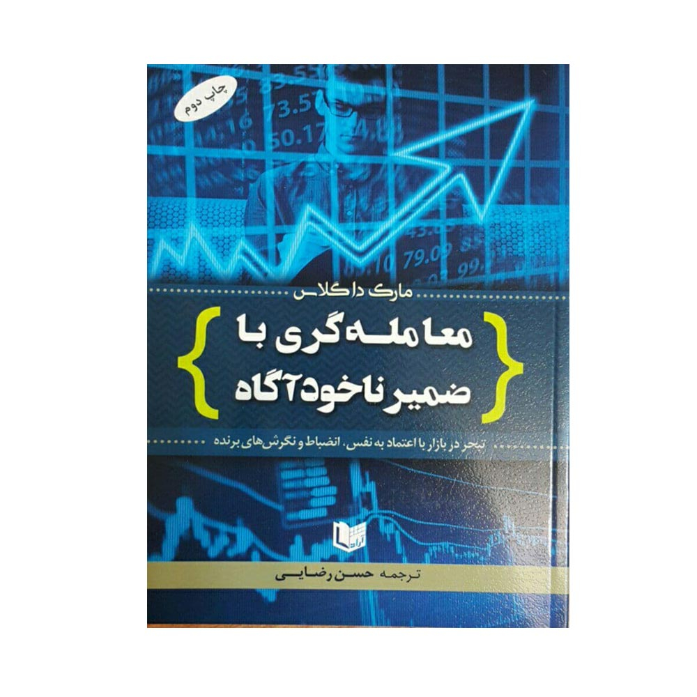 كتاب معامله گري با ضمير ناخودآگاه اثر مارك داگلاس
انتشارات آراد كتاب