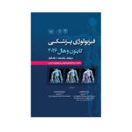 کتاب گایتون,هال فیزیولوژی پزشکی 2026 اثر دکتر اصغر قاسمی و دکتر مسلم محمدی انتشارات حیدری جلد 1