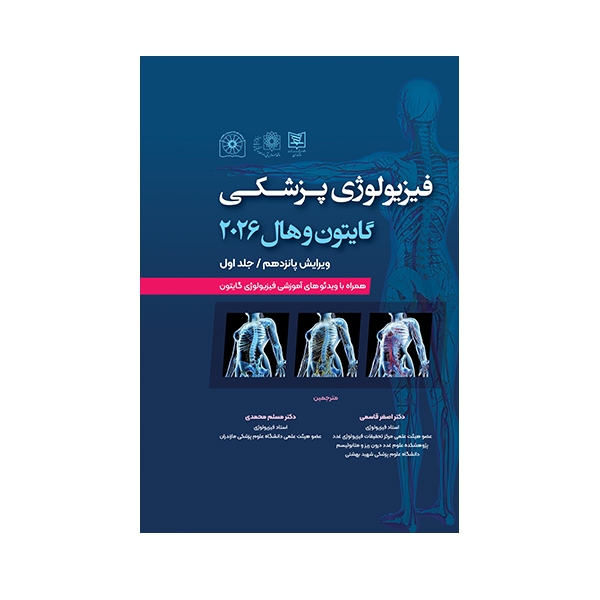 کتاب گایتون,هال فیزیولوژی پزشکی 2026 اثر دکتر اصغر قاسمی و دکتر مسلم محمدی انتشارات حیدری جلد 1