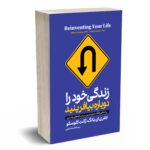 کتاب زندگی خود را دوباره بیافرینید اثر جفری یانگ و ژانت کلوسکو انتشارات آستان مهر