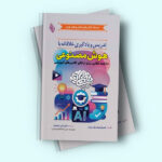 کتاب تدریس و یادگیری خلاقانه با هوش مصنوعی اثر استن اسکرابات ترجمه دکتر علی محمدی انتشارات باوین