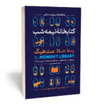 کتاب کتابخانه نیمه شب اثر مت هیگ انتشارات آستان مهر